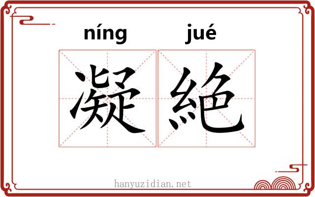 凝絶