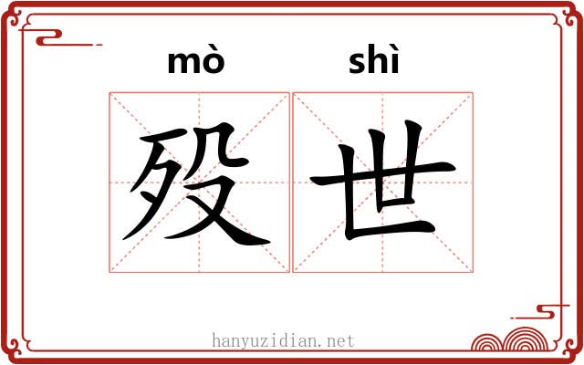 殁世