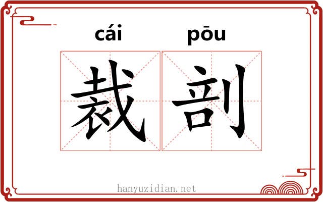 裁剖
