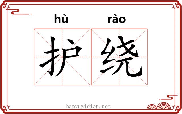 护绕