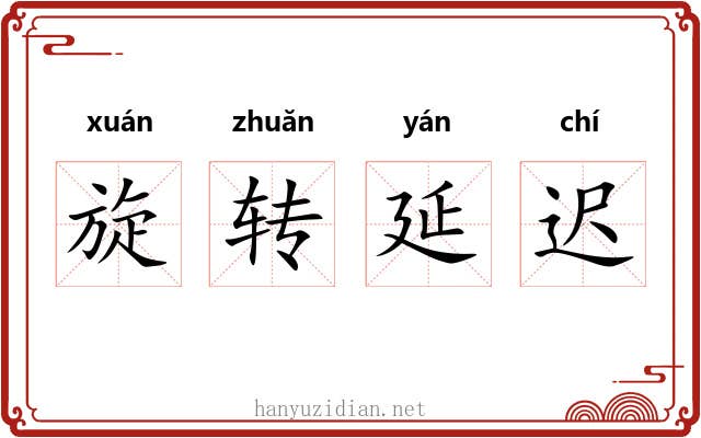 旋转延迟 旋转延迟