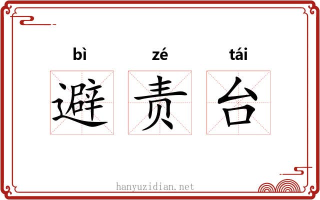 避责台