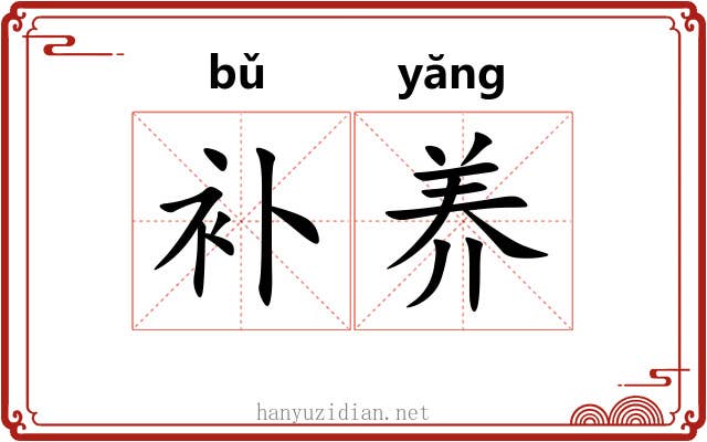 补养 补养