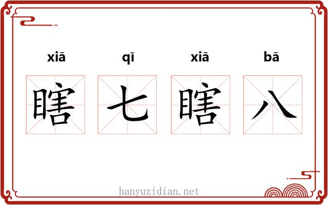 瞎七瞎八