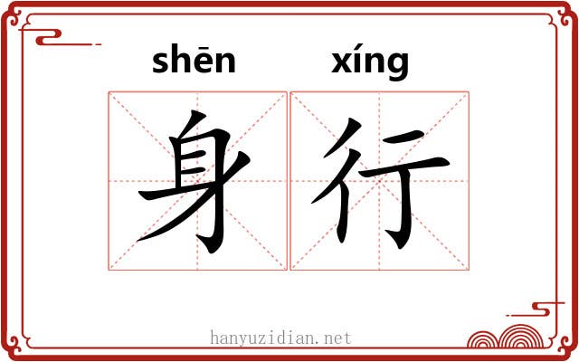 身行 身行