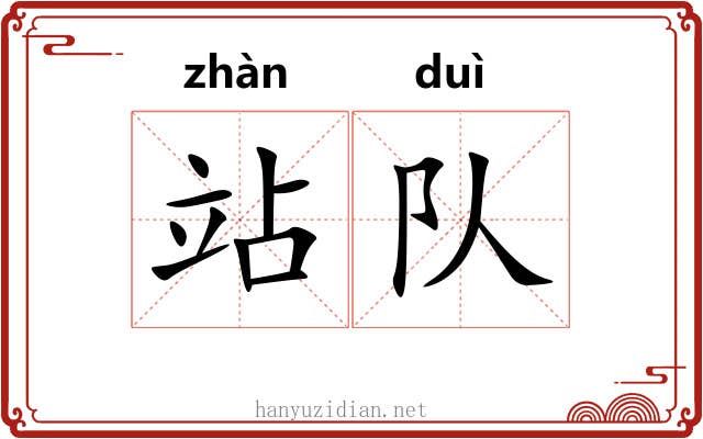 站队