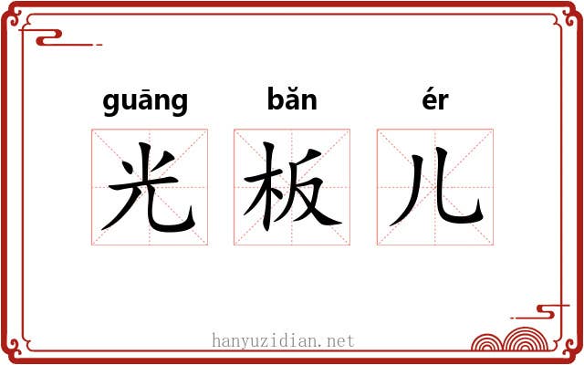 光板儿