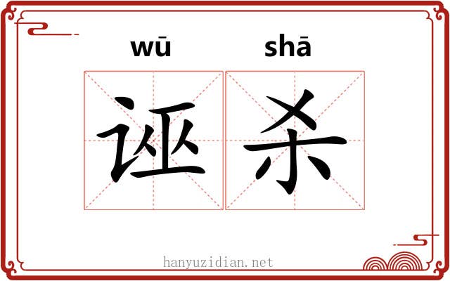 诬杀