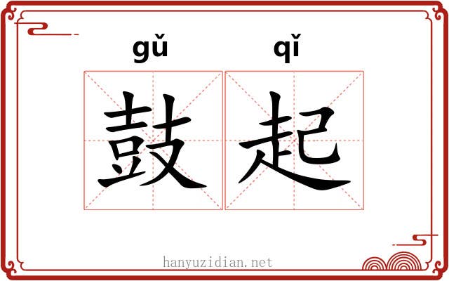 鼓起