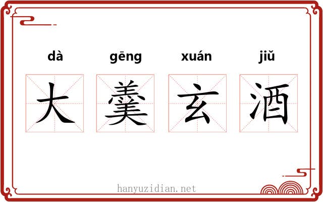 大羹玄酒 大羹玄酒