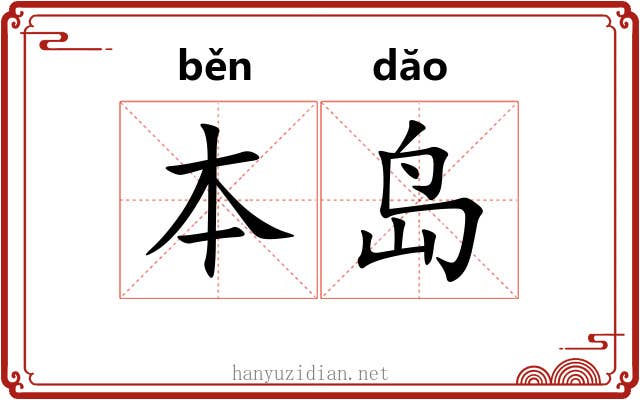 本岛