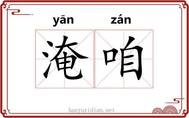 淹咱