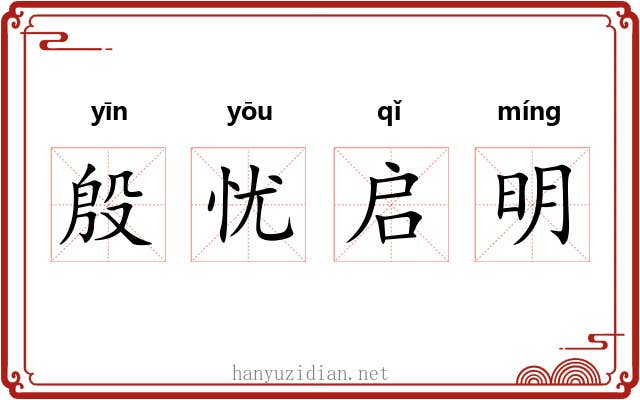 殷忧启明