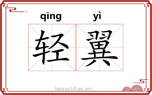 轻翼 轻翼