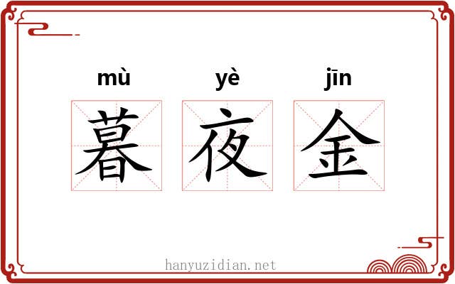 暮夜金 暮夜金