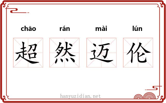 超然迈伦 超然迈伦