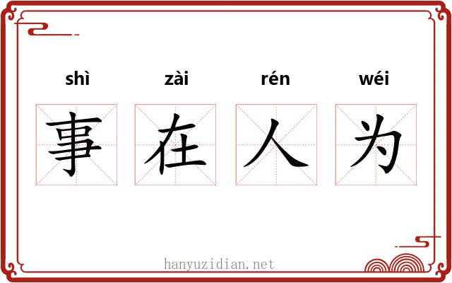 事在人为 事在人为