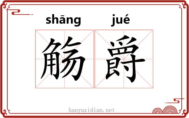 觞爵