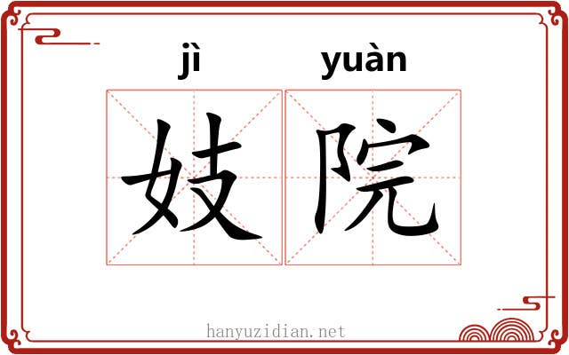 妓院