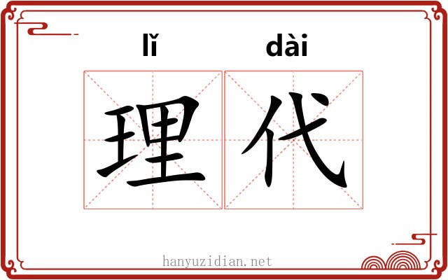 理代