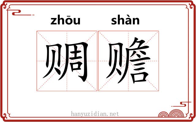 赒赡