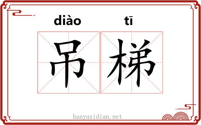 吊梯