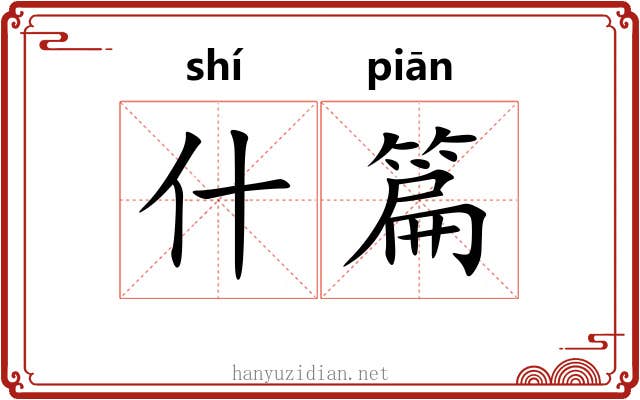 什篇