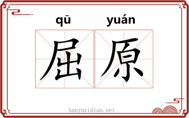 屈原 屈原