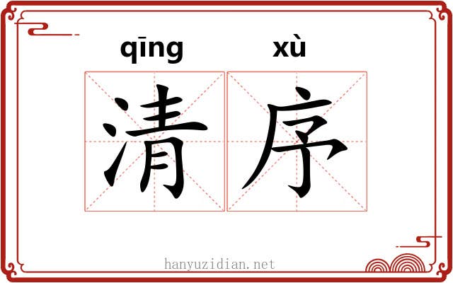 清序 清序