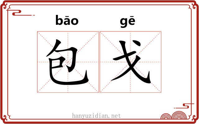 包戈 包戈