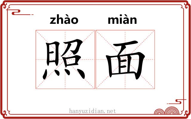 照面