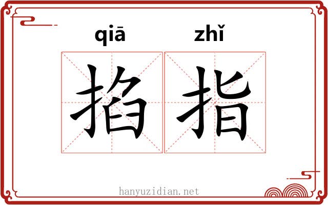 掐指