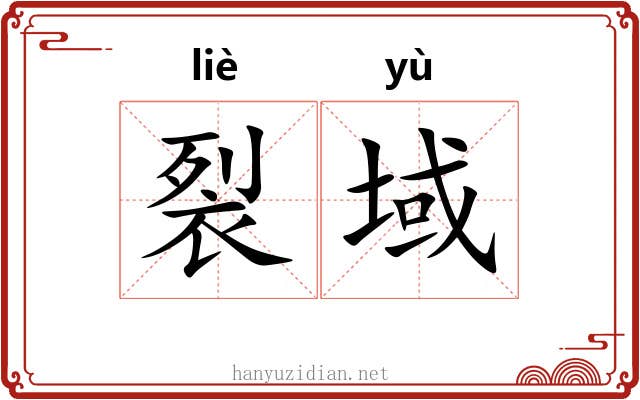 裂域