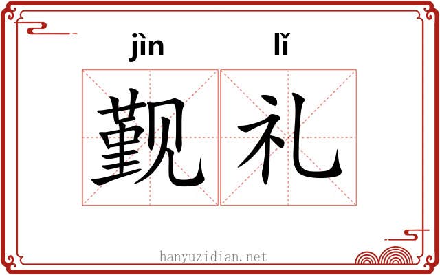 觐礼