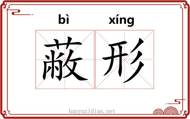 蔽形