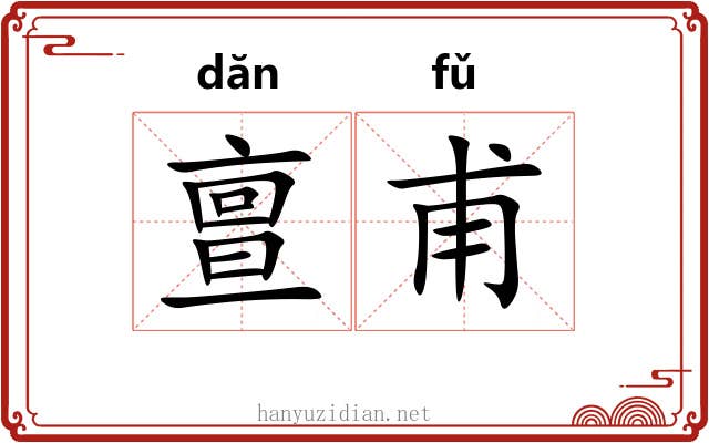 亶甫