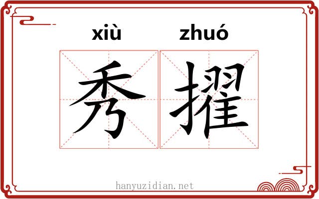秀擢 秀擢
