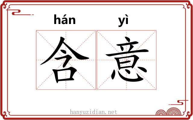 含意 含意