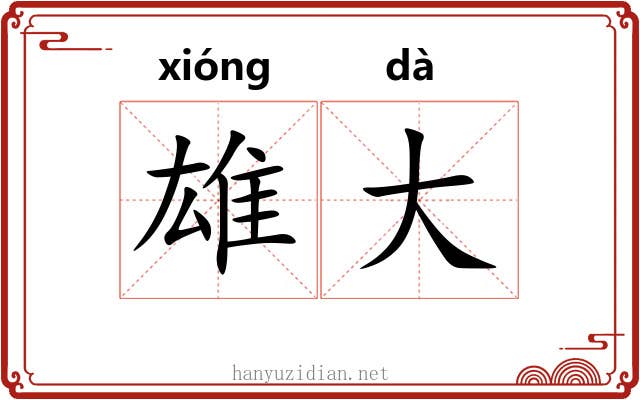 雄大 雄大