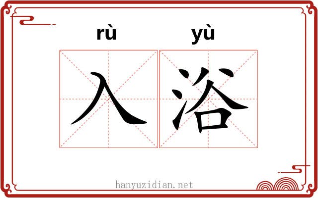 入浴