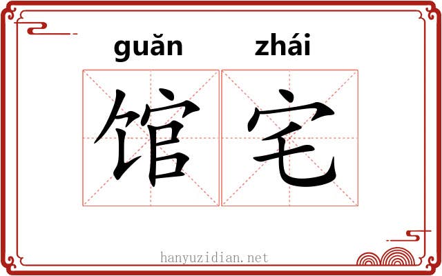 馆宅