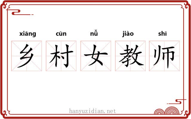 乡村女教师 乡村女教师