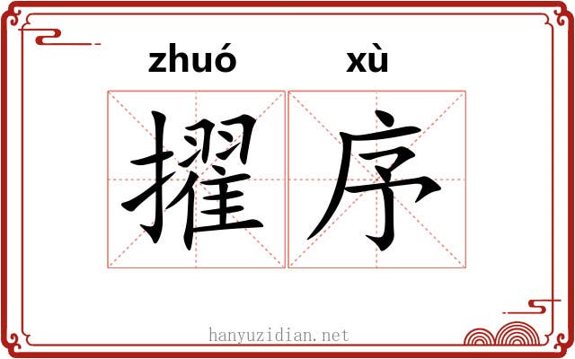 擢序