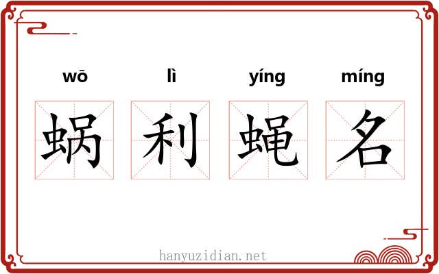 蜗利蝇名 蜗利蝇名