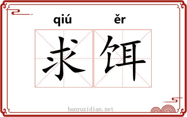 求饵