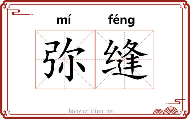 弥缝 弥缝