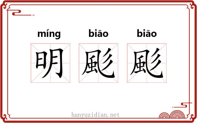 明颩颩 明颩颩