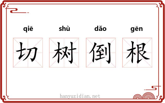 切树倒根