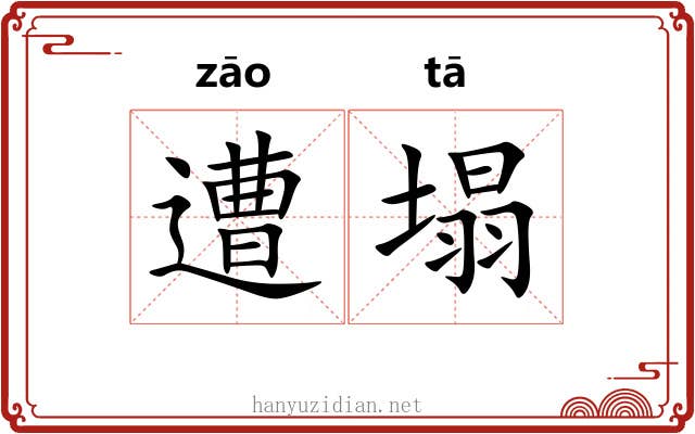 遭塌