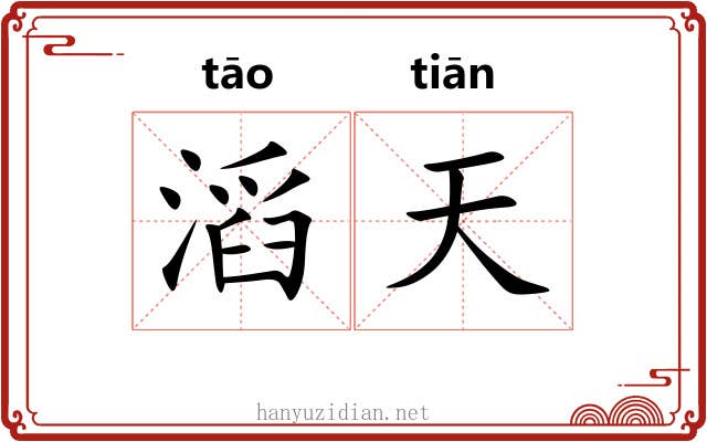 滔天 滔天